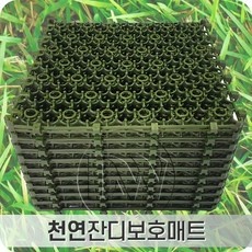 최저가 잔디보호매트 최저가 상품 탑 9