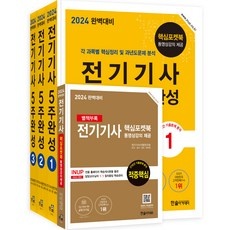 지금 당장 봐야할 전기기사필기 최저가 정보 TOP 5