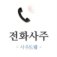 ◀ 2024년 실사용 가성비가 너무 좋아요▶ 전화사주 인기 제품 베스트 9