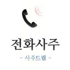◀ 2024년 실사용 상품후기 대박▶ 전화사주 최저가 아이템 TOP 9 ◀ 2024년 실사용 상품후기 대박▶ 전화사주 최저가 아이템 TOP 9