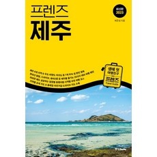 유용한 제주프렌즈렌트카 인기 상품 리스트 5