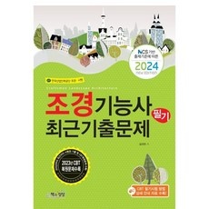 ◀ 2024년 SNS 인기상품 강력추천▶ 조경기능사실기최근기출 최저가 아이템 상위 5