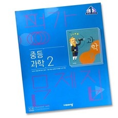 ◀ 2024년 후기로 대박난 행복한 선택▶ 중2과학평가문제집 할인 상품 리스트 5