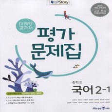 ◀ 2024년 믿고쓰는 혜자템▶ 중2국어미래엔 추천 정보 리스트 5