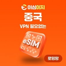 ◀ 2024년 너무 갖고싶은 가성비템▶ 중국esim 할인 상품 상위 5