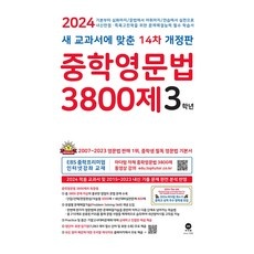 최저가 중학영문법3800제3학년 할인 아이템 BEST 5