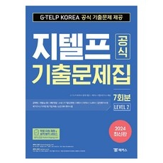 ◀ 2024년 실사용 추천 후기▶ 지텔프모의고사 추천 상품 TOP 9