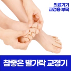 ◀ 2024년 후기로 대박난 행복한 선택▶ 참좋은발가락교정기 추천 아이템 리스트 5 ◀ 2024년 후기로 대박난 행복한 선택▶ 참좋은발가락교정기 추천 아이템 리스트 5