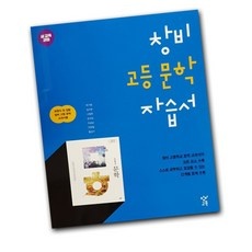 ◀ 2024년 믿고쓰는 혜자템▶ 창비문학자습서 최저가 아이템 베스트 9