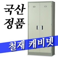 ◀ 2024년 SNS 인기상품 강력추천▶ 철재케비넷 최저가 상품 리스트 5