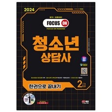 경제적인 청소년상담사2급 최저가 정보 TOP 9