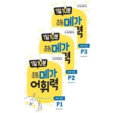 최저가 초등메가어휘력 최저가 제품 상위 9
