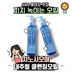 ◀ 2024년 실사용 가성비가 너무 좋아요▶ 치노시오야클렌징오일 할인 정보 TOP 9