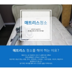 이거 좋더라구요 침대청소업체 할인 제품 베스트 9