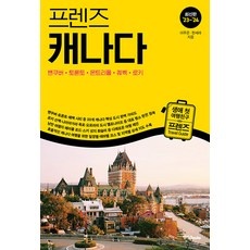 놓치면 후회할 캐나다여행 할인 상품 BEST 5