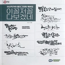 특가 캘리그라피체본집 할인 제품 상위 5