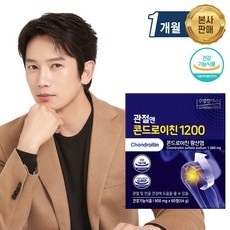 ◀ 2024년 후기를 보니 더 맘에 들어요▶ 콘드로이친1200 추천 제품 TOP 9