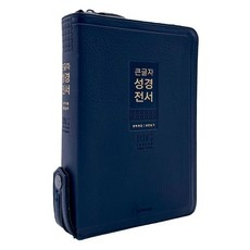 ◀ 2024년 실사용 상품후기 대박▶ 큰글자성경전서 할인 상품 상위 5