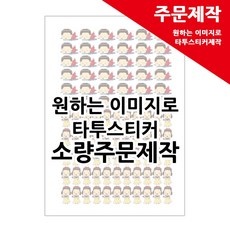 유용한 타투스티커제작판매 인기 정보 리스트 5 유용한 타투스티커제작판매 인기 정보 리스트 5