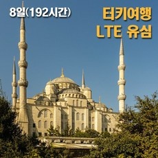 ◀ 2024년 실사용 추천 후기▶ 터키유심 할인 정보 베스트 5