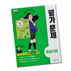 유용한 통합사회문제집 최저가 정보 상위 5