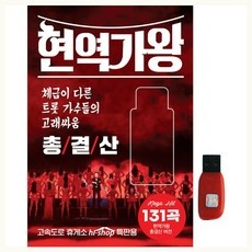 유용한 트로트usb 최저가 제품 상위 9 유용한 트로트usb 최저가 제품 상위 9