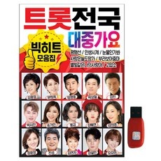 ◀ 2024년 실사용 추천 후기▶ 트로트usb 할인 아이템 베스트 9 ◀ 2024년 실사용 추천 후기▶ 트로트usb 할인 아이템 베스트 9