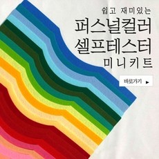 ◀ 2024년 믿고쓰는 혜자템▶ 퍼스널컬러셀프테스터 할인 제품 상위 9
