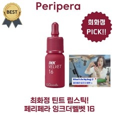 경제적인 페리페라잉크더벨벳16 최저가 아이템 탑 9