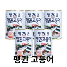 ◀ 2024년 후기를 보니 더 맘에 들어요▶ 펭귄고등어 할인 아이템 TOP 9