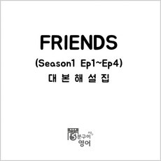 이거 좋더라구요 프렌즈대본 인기 아이템 리스트 5