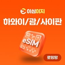 ◀ 2024년 SNS 인기상품 강력추천▶ 하와이이심 인기 제품 TOP 5