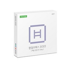 ◀ 2024년 인플들이 추천하는 가성비▶ 한컴오피스2022 추천 상품 탑 9