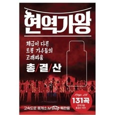 최저가 현역가왕콘서트 할인 정보 베스트 9 최저가 현역가왕콘서트 할인 정보 베스트 9