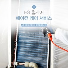 경제적인 호밍홈케어에어컨청소서비스 할인 정보 베스트 9