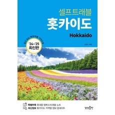 경제적인 훗카이도여행 최저가 상품 탑 5