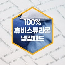 ◀ 2024년 후기를 보니 더 맘에 들어요▶ 휴비스듀라론냉감패드 인기 제품 리스트 9