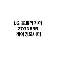 할인정보 27gn65r 인기 아이템 TOP 5