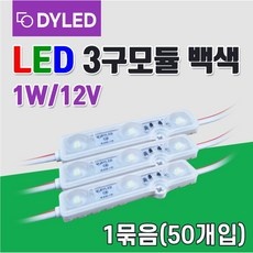 잘 샀어요, 후회 없어요. led3구모듈간판led 최저가 상품 베스트 9