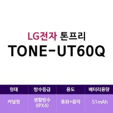 유용하게 잘 쓰고 있어요. lg톤프리 추천 정보 TOP 9