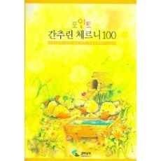 놓치면 후회할 뻔 했네요. 간추린체르니100 할인 아이템 베스트 9