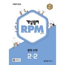 Must Have Item 개념원리rpm2-2 최저가 아이템 베스트 9