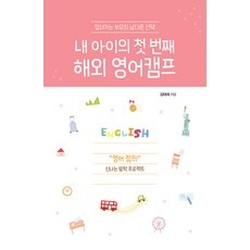 가성비 최고, 정말 잘 샀어요. 국내영어캠프 할인 제품 BEST 9