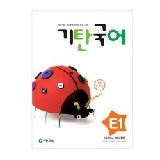 ◀ 2024년 후기로 대박난 행복한 선택▶ 기탄국어e단계 최저가 제품 TOP 5