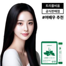 ◀ 2024년 내돈내산 SNS 인기상품▶ 나비움트리플비움 할인 정보 리스트 5