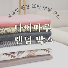 ◀ 2024년 SNS 인기상품 강력추천▶ 다이마루원단 인기 제품 리스트 9