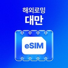 SNS에서 인기있는 제품이에요, 정말 좋아요. 대만esim 할인 상품 리스트 9