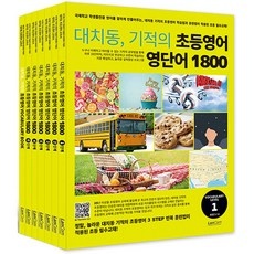 할인정보 보고 바로 샀어요. 대치동기적의초등영어 최저가 정보 상위 9