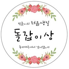 SNS에서 보고 샀어요, 정말 좋아요. 돌잔치이벤트스티커 추천 정보 베스트 9