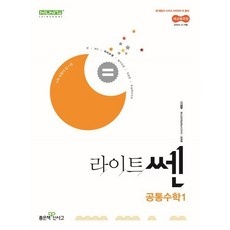 리뷰 보고 샀는데 정말 좋네요, 만족해요. 라이트쎈공통수학1 인기 아이템 TOP 9